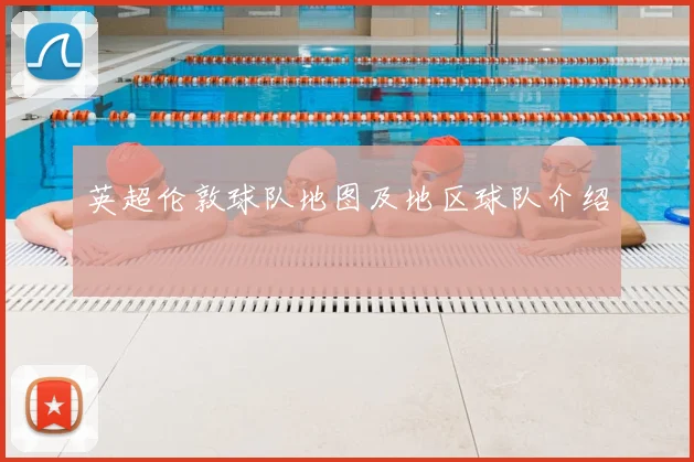 英超伦敦球队地图及地区球队介绍