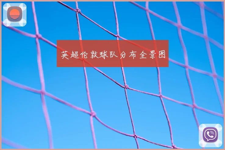 英超伦敦球队分布全景图