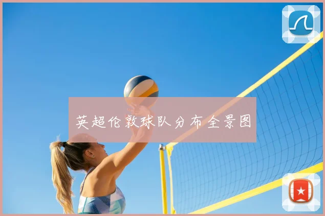 英超伦敦球队分布全景图