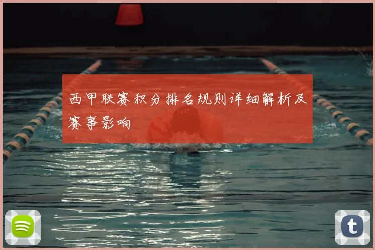 西甲联赛积分排名规则详细解析及赛事影响