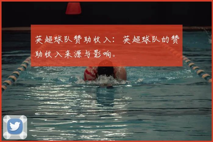 英超球队赞助收入：英超球队的赞助收入来源与影响。
