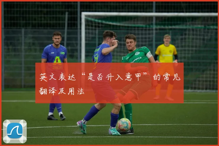 英文表达“是否升入意甲”的常见翻译及用法
