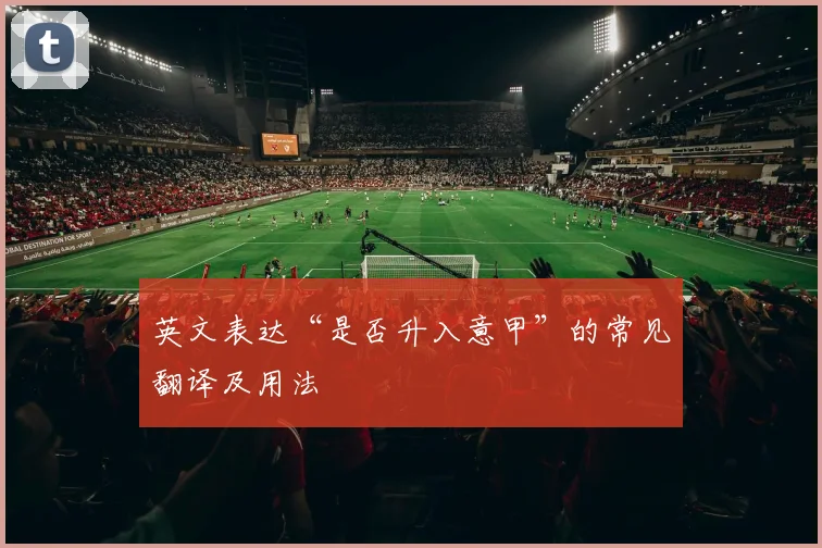 英文表达“是否升入意甲”的常见翻译及用法