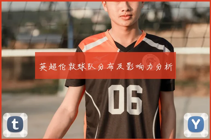 英超伦敦球队分布及影响力分析