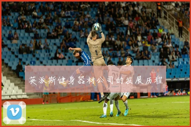 英派斯健身器材公司的发展历程