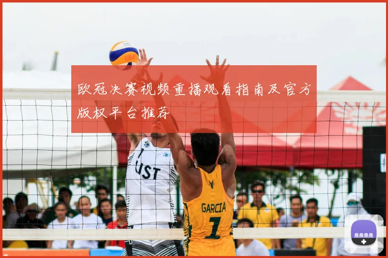 欧冠决赛视频重播观看指南及官方版权平台推荐